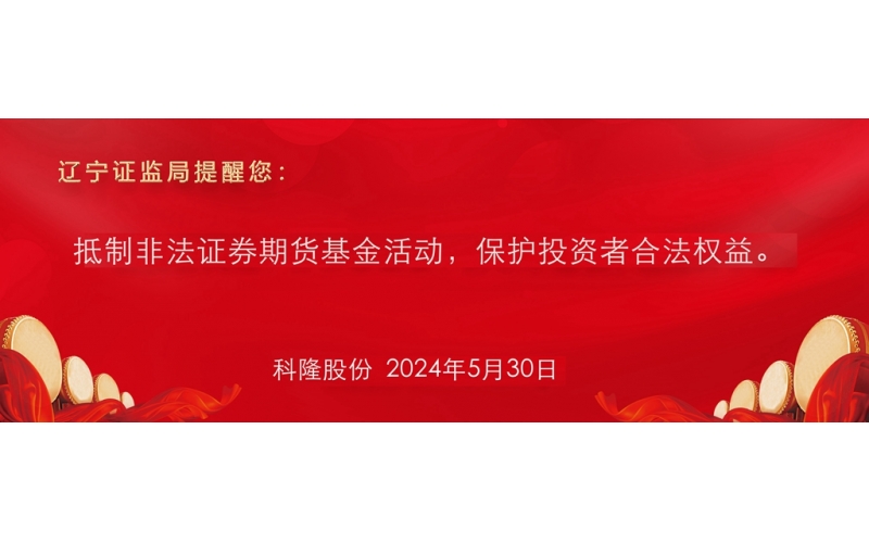 抵制非法證券期貨基金活動(dòng)，保護(hù)投資者合法權(quán)益。
